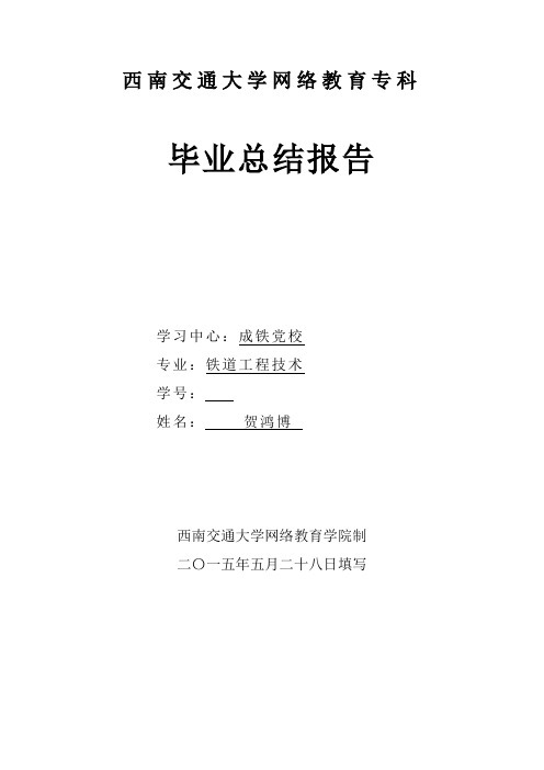 西南交通大学专科毕业总结报告1