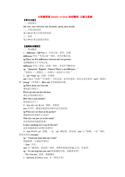 七年级英语Mainly revision知识精讲 人教义务版