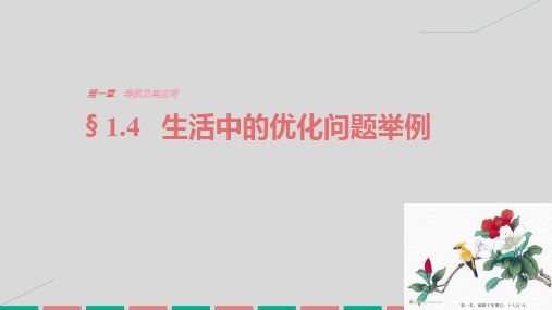 2016-2017学年高中数学新人教版选修2-2课件：第一章 导数及其应用1.4生活中的优化问题举例