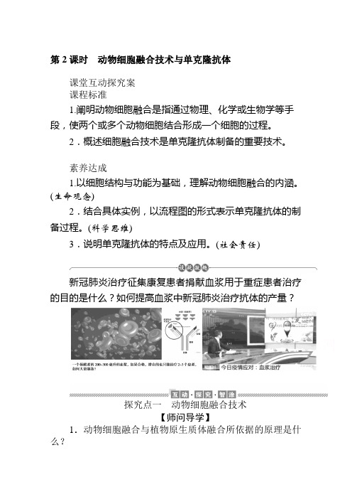 (新教材)高中生物人教版选择性必修第三册学案：2.2.2 动物细胞融合技术与单克隆抗体(含解析)