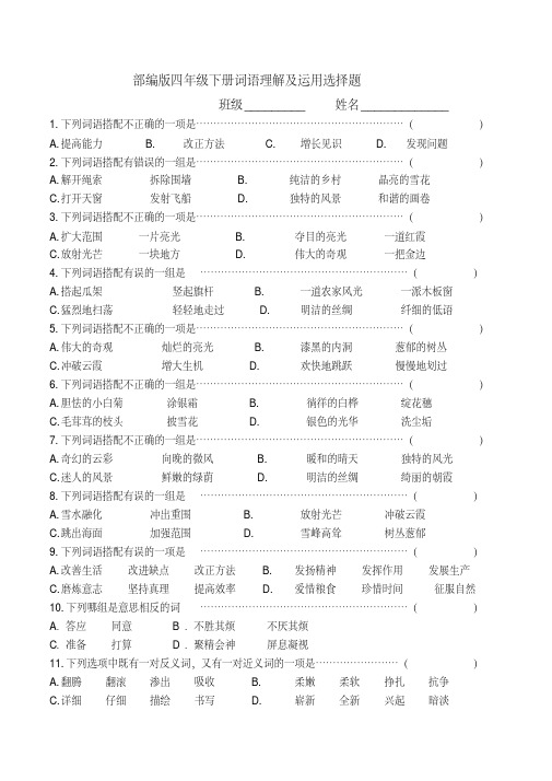 部编版四年级下册词语理解及运用选择题附答案