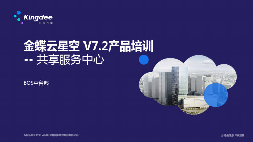 金蝶云K3 Cloud V7.2_产品培训_BOS_共享服务中心