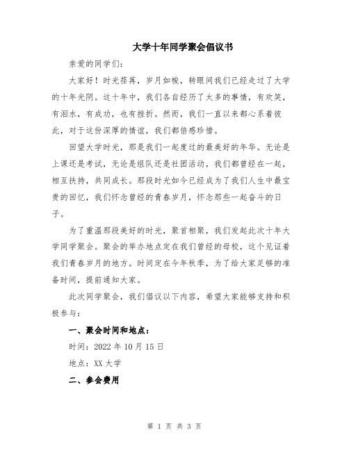 大学十年同学聚会倡议书