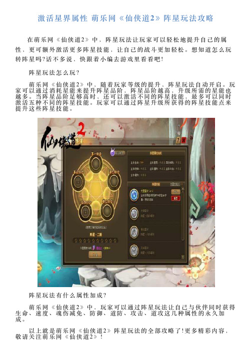 激活星界属性萌乐网《仙侠道2》阵星玩法攻略