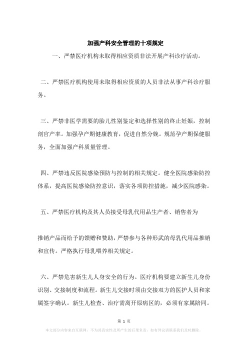 加强产科安全管理的十项规定