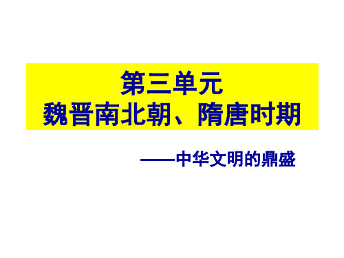 第三讲魏晋南北朝、隋唐时期