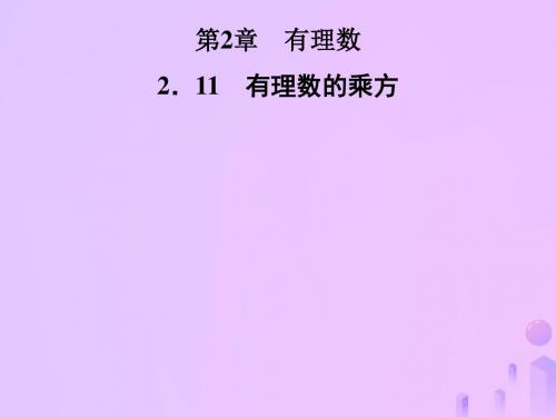 七年级数学上册第2章有理数2.11有理数的乘方新版华东师大版