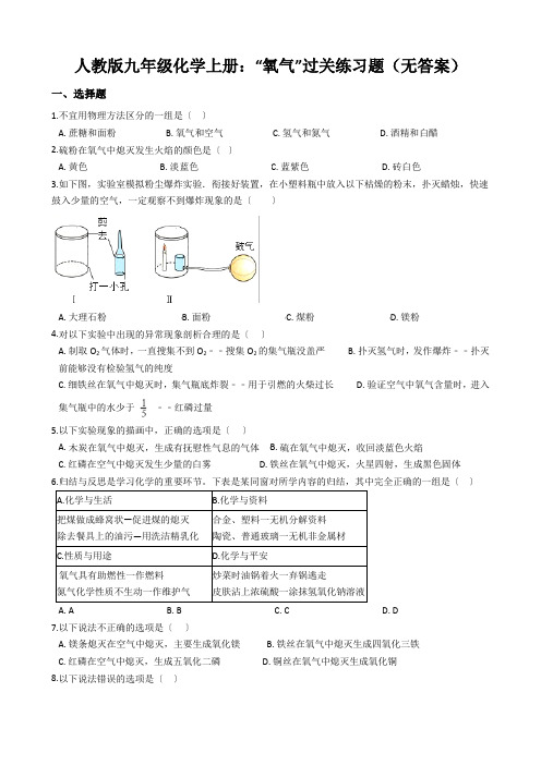 人教版九年级化学上册：“氧气”过关练习题(无答案)