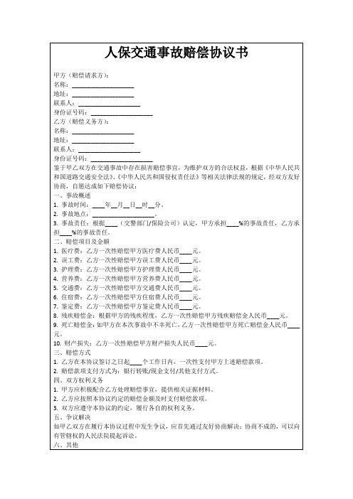 人保交通事故赔偿协议书