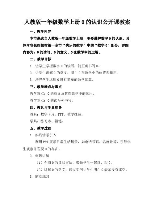 人教版一年级数学上册0的认识公开课教案