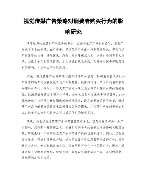 视觉传媒广告策略对消费者购买行为的影响研究