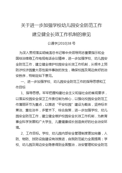 关于进一步加强学校幼儿园安全防范工作建立健全长效工作机制的意见