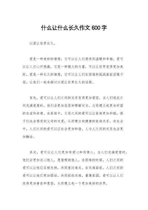 什么让什么长久作文600字