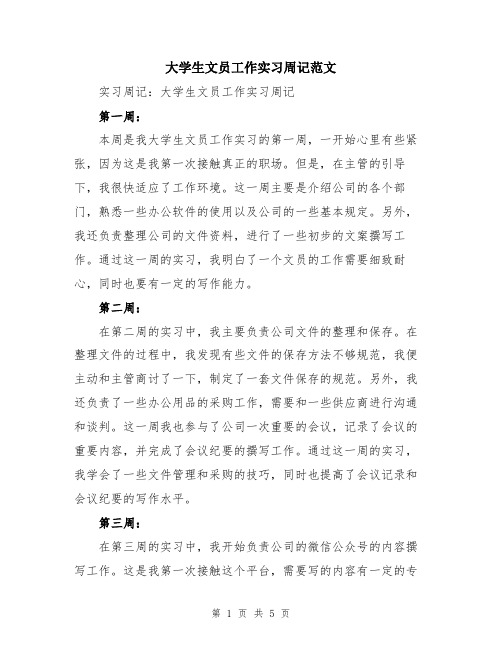 大学生文员工作实习周记范文