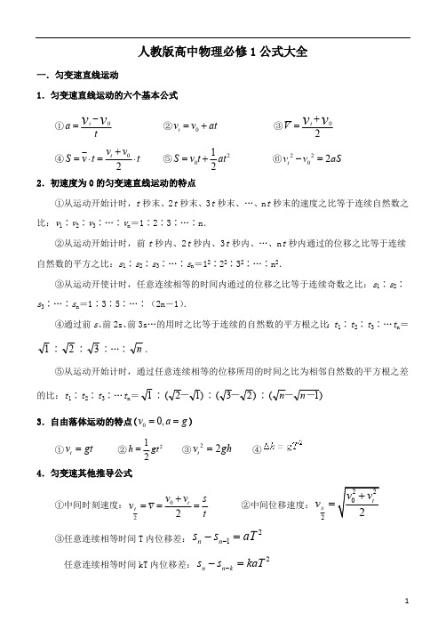 人教版高中物理必修一公式大全(最新整理)