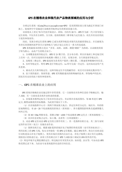 GPS定位在现代农业上的应用