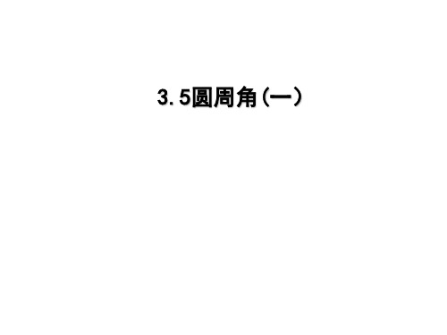 浙教版九年级数学上册 第3章 圆的基本性质 3.5 圆周角 课件(共22张PPT)