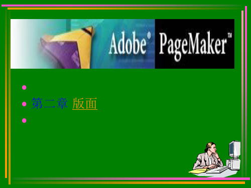 pagemaker教程大全,史上最全