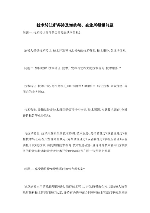 技术转让所得涉及增值税、企业所得税问题