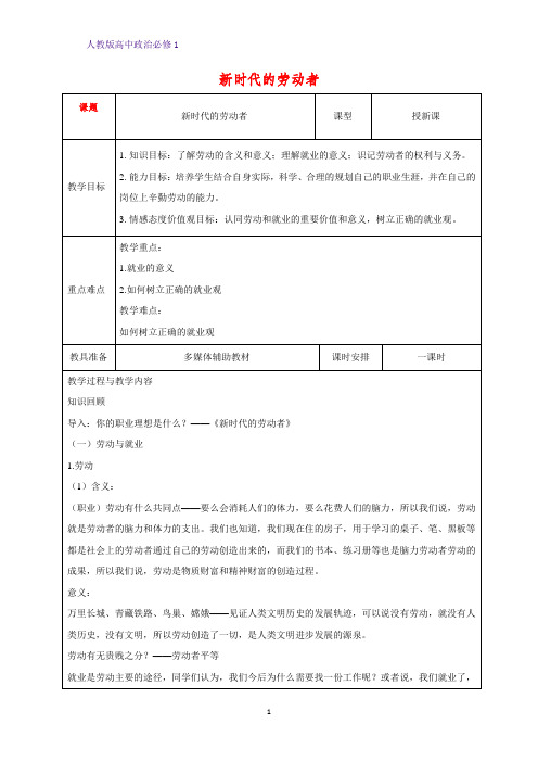 人教版高中政治必修1精品教学设计18：5.2 新时代的劳动者教案