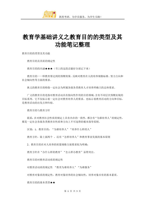 教育学基础讲义之教育目的的类型及其功能笔记整理