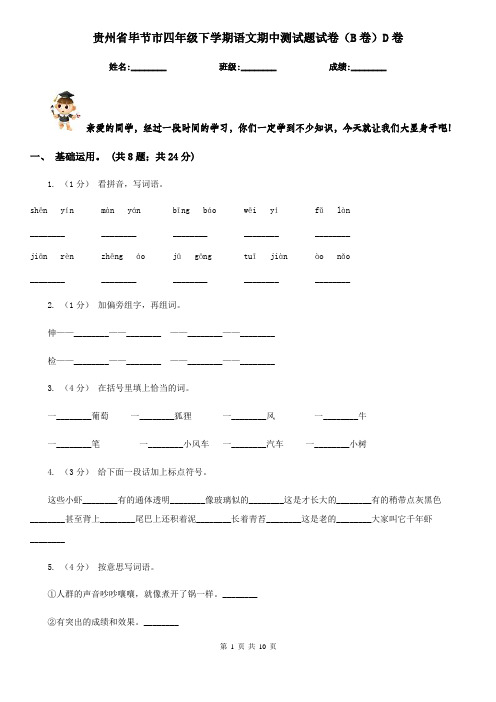 贵州省毕节市四年级下学期语文期中测试题试卷(B卷)D卷