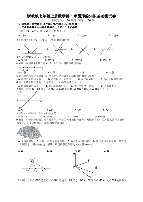 浙教版七年级上册数学第6章图形的知识基础测试卷及答案