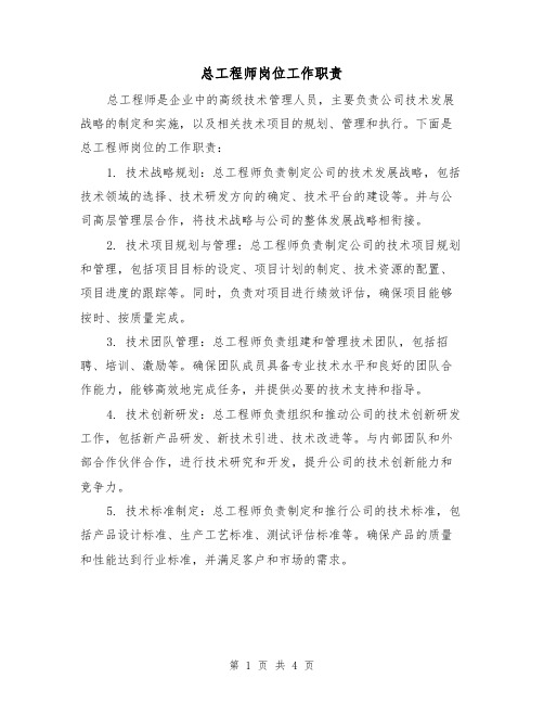 总工程师岗位工作职责（三篇）