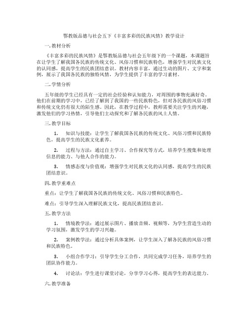 鄂教版品德与社会五下《丰富多彩的民族风情》教学设计