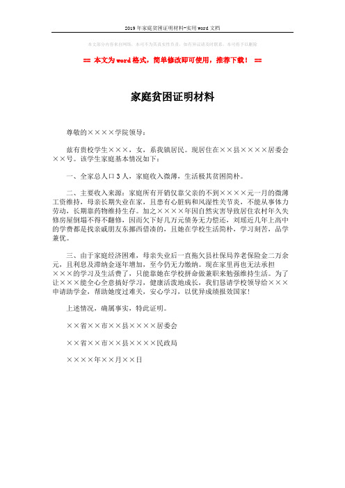 2019年家庭贫困证明材料-实用word文档 (1页)