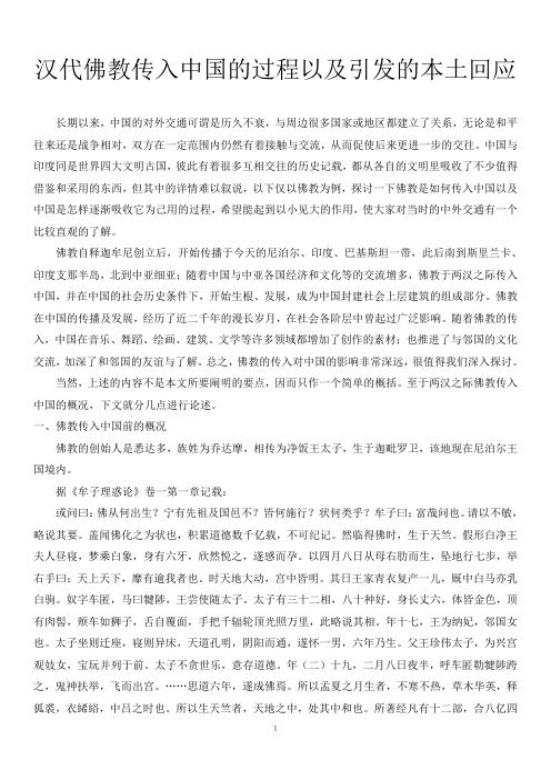 汉代佛教传入中国的过程以及引发的本土回应