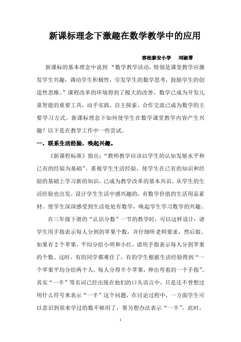 新课标理念下激趣在数学教学中的应用