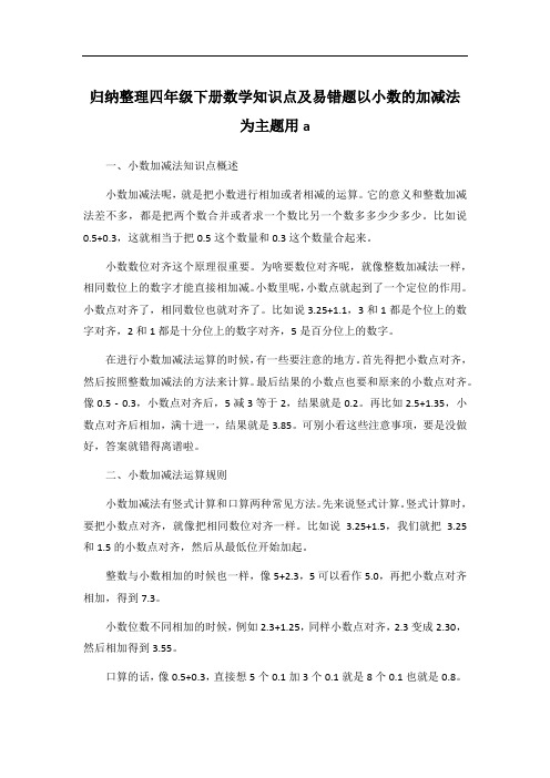 归纳整理四年级下册数学知识点及易错题以小数的加减法为主题用a