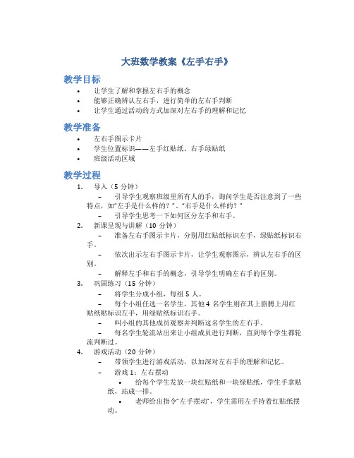 大班数学教案《左手右手》