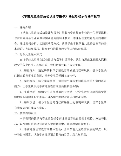 《学前儿童语言活动设计与指导》课程思政示范课申报书