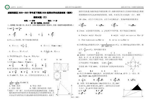 四川省成都高新区2020-2021学年高一下学期期末学业质量检测数学(理科)模拟试题(三)