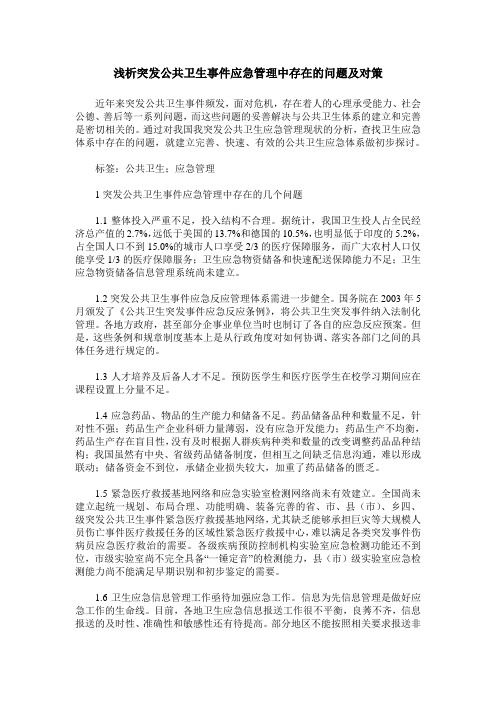 浅析突发公共卫生事件应急管理中存在的问题及对策