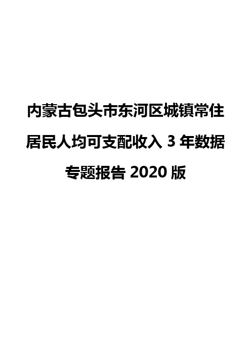 内蒙古包头市东河区城镇常住居民人均可支配收入3年数据专题报告2020版