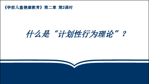 2-2-1什么是“计划性行为理论”?