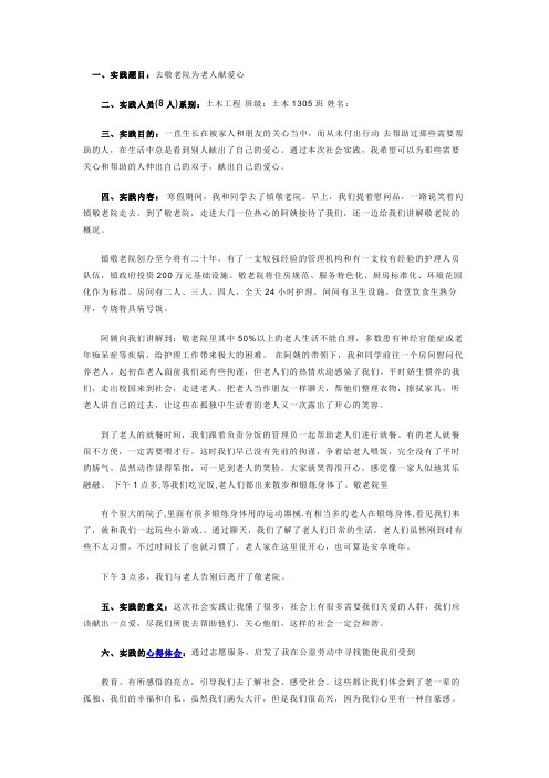 、实践题目：去敬老院为老人献爱心