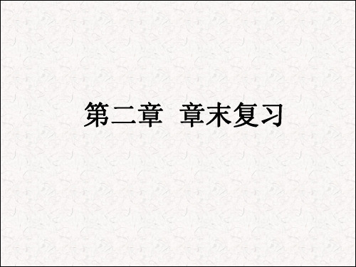 最新人教版七年级数学上册《第二章章末复习》精品课件