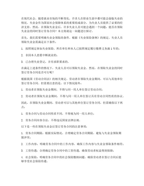 失业金领取后签劳务合同