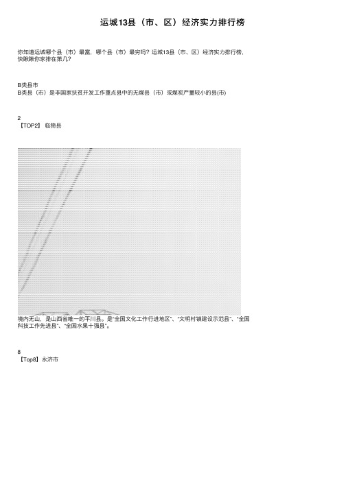 运城13县（市、区）经济实力排行榜