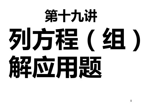 中考数学复习列方程(组)解应用题[人教版]PPT课件