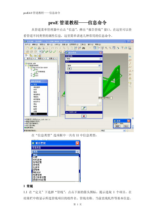 proE4.0管道(piping)教程——信息命令