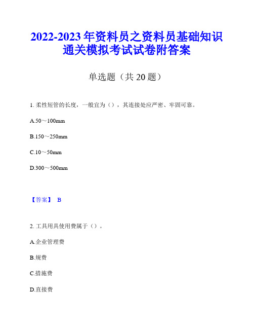 2022-2023年资料员之资料员基础知识通关模拟考试试卷附答案