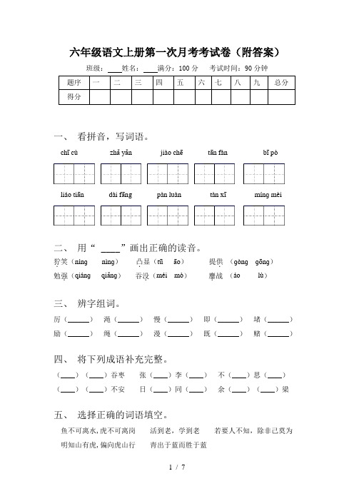 六年级语文上册第一次月考考试卷(附答案)