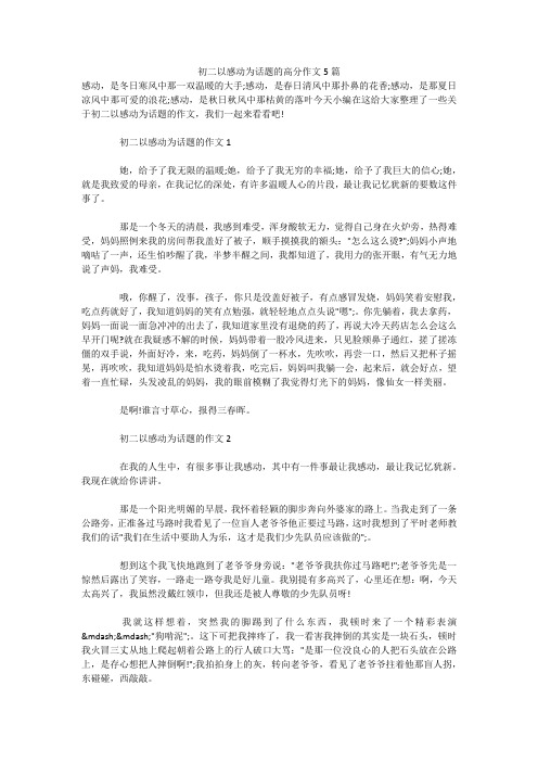 初二以感动为话题的高分作文5篇