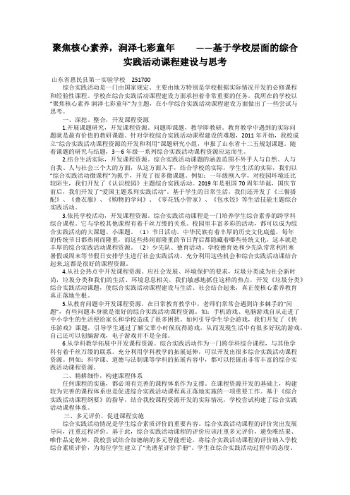 聚焦核心素养,润泽七彩童年   ——基于学校层面的综合实践活动课程建设与思考