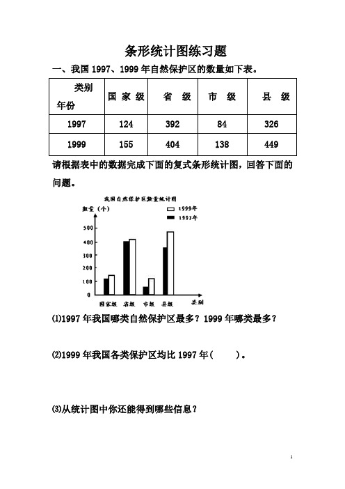 数学西师版新版四年级上《条形统计图》习题